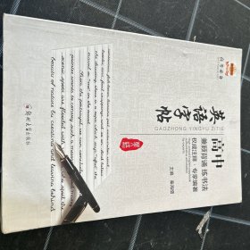 高中英语字帖