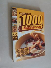 家常好汤1000样