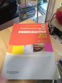 新编简明英语语言学教程·学习手册（第2版 修订版）/新世纪高等院校英语专业本科生教材