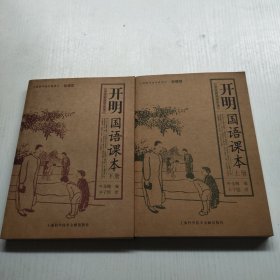 开明国语课本（上下册）