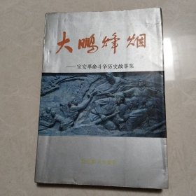 大鹏烽烟:宝安革命斗争历史故事集