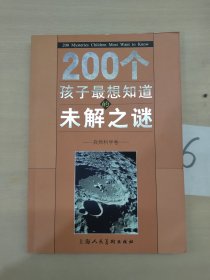 200个孩子最想知道的未解之谜：自然科学卷