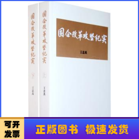 国企改革攻坚纪实