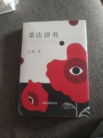 【签名钤印毛边本定价包邮】止庵签名钤印《茶店说书》