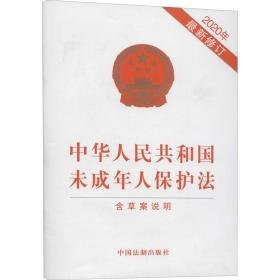 正版 中华人民共和国未成年人保护法 含草案说明 2020年最新修订 中国法制出版社 9787521613407