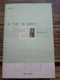 从"东欧"到"新欧洲"：20年转轨再回首