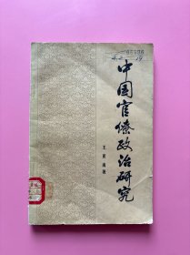 【中国官僚政治研究 王亚南】，1981年一版一印！正版书内页干净，无勾划！作者从分析中国社会经济形态入手，结合秦汉至民国的历史找出官僚政治的产生、形态和特征，及其与封建社会长期停滞的关联；并从与西方官僚制度的对比中，揭示出官僚政治发展和转化的一般规律，颇多卓越创见，至今仍具现实意义。