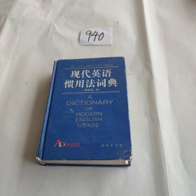 现代英语惯用法词典