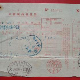 1954年2月21日，洋钉，私企甲种座商发货票，沈阳市大顺隆，沈阳市谦益运输，沈阳市人民政府税务局（生日票据，五金类票据）。（51-1）