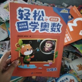 时光学轻松学奥数小学通用2022新款RJ版黄冈学霸入门篇提高篇1000题强化篇全套4本