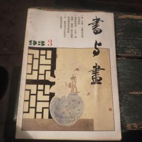 《书与画》1993年3期（总第48期）