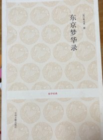 东京梦华录
