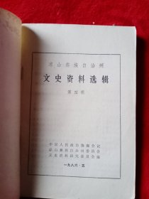 凉山彝族自治州文史资料选辑，第四辑——1号箱