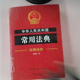 中华人民共和国常用法典·注释法典（新四版 41）