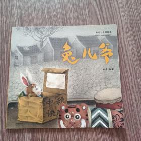 熊亮·中国绘本：兔儿爷（2018新版）