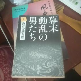 【日文原版】 幕末动乱の男たち 上 册