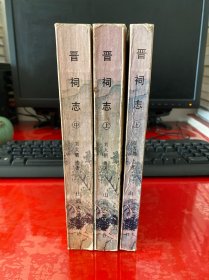 晋祠志（上中下，全三册，1986年1版1印，馆藏，有文化艺术出版社资料室章，边角自然磨损，印数890册）