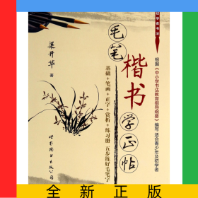毛筆楷書學(xué)正帖(附練習(xí)冊(cè))