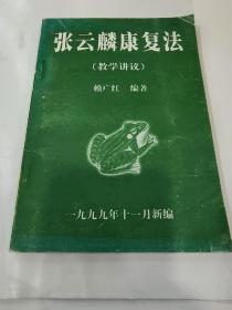 张云麟康复法（教学讲义）附：张云麟脚诊康复法最新示意图