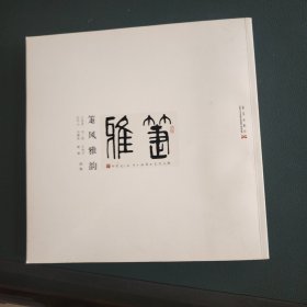 箑风雅韵