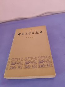 中国文学发展史 二