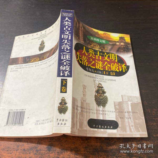 人类古文明失落之谜全破译（上下）（最新图文版）