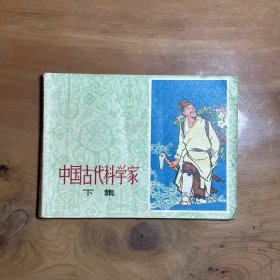 中国古代科学家 下集 连环画