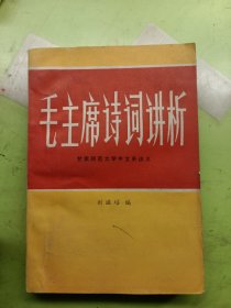 毛主席詩詞講析