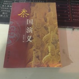 秦國演義