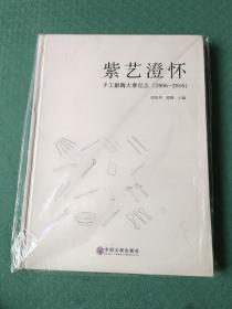 紫艺澄怀 手工制陶大赛纪念（2006－2016）