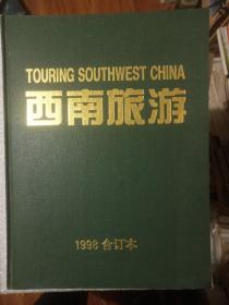 西南旅游 1998年全1-6期 精装合订本