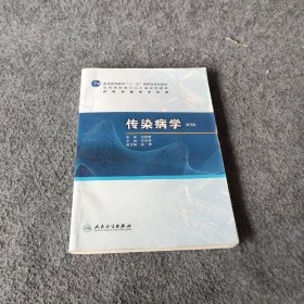 普高教育“十一五”国家级规划教材·全国高职高专卫生部规划教材：传染病学（第4版）