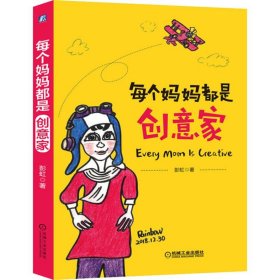 每个妈妈都是创意家【正版新书】