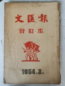 1954年文汇报合订本（原版）（3月1-31日全）每日4张8版