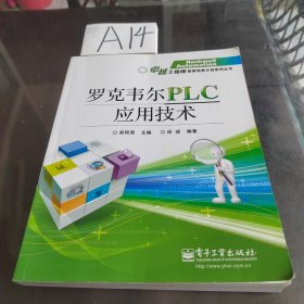 罗克韦尔PLC应用技术