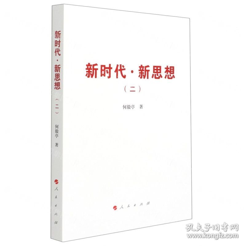 新时代新思想(2)