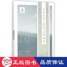 中国当代文学批评史料编年·第一卷：1949—1957