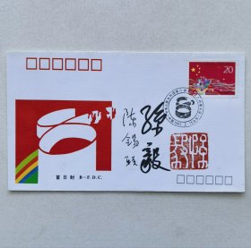开颜斋馆藏：开国上将陈锡联、开国中将孙毅签名钤印封