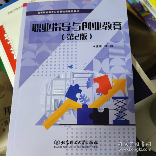 全新正版图书 职业指导与创业教育(第2版)杜巍北京理工大学出版社有限责任公司9787576322897