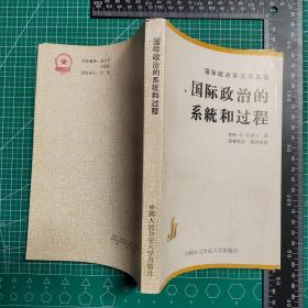 国际政治学汉译名著：国际政治的系统和过程