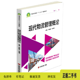 現(xiàn)代物流管理概論9787504762382劉伯超，申綱領(lǐng)中國(guó)財(cái)富出版社