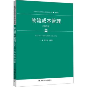 物流成本管理(第4版) 大中专公共社科综合 作者 新华正版