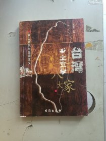 台湾乡土文学八大家:乡土意识与爱国主义