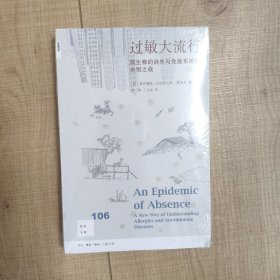 新知文库106·过敏大流行：微生物的消失与免疫系统的永恒之战