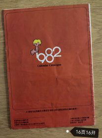 1982年月历目录挂历缩样本.邓丽君甄妮赵雅芝叶丽仪黄杏秀欧阳佩珊李司棋狄波拉陈秀雯汪明荃米雪黄淑仪.香港明星.风景风光…16开16页。