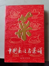 中国南北名菜谱