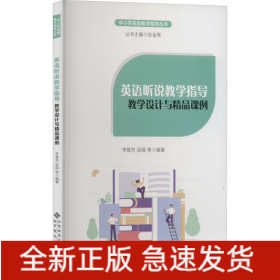 英語聽說教學指導 教學設計與精品課例