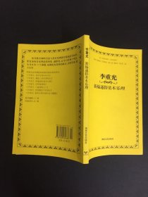 李重光新编通俗基本乐理