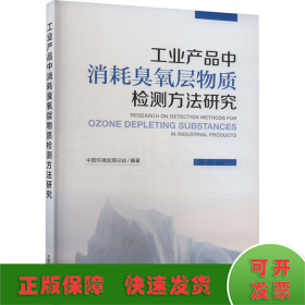 工业产品中消耗臭氧层物质检测方法研究