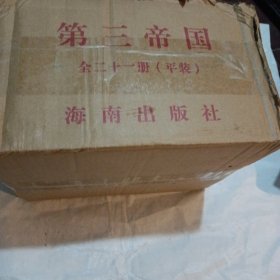 第三帝国修订版（全21册）